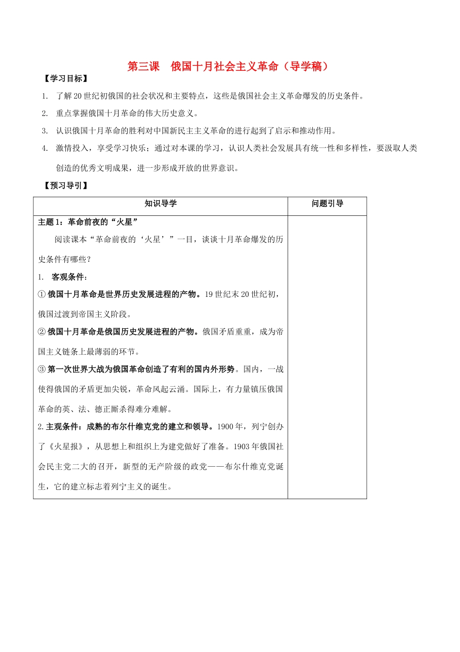 高中历史 专题八 第三课 俄国十月社会主义革命学案 人民版必修1-人民版高一必修1历史学案_第1页