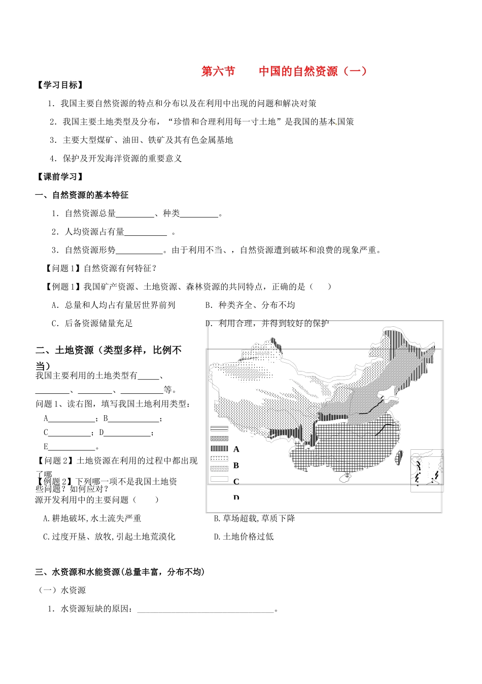 云南省德宏州梁河县第一中学高一地理 中国自然资源学案_第1页