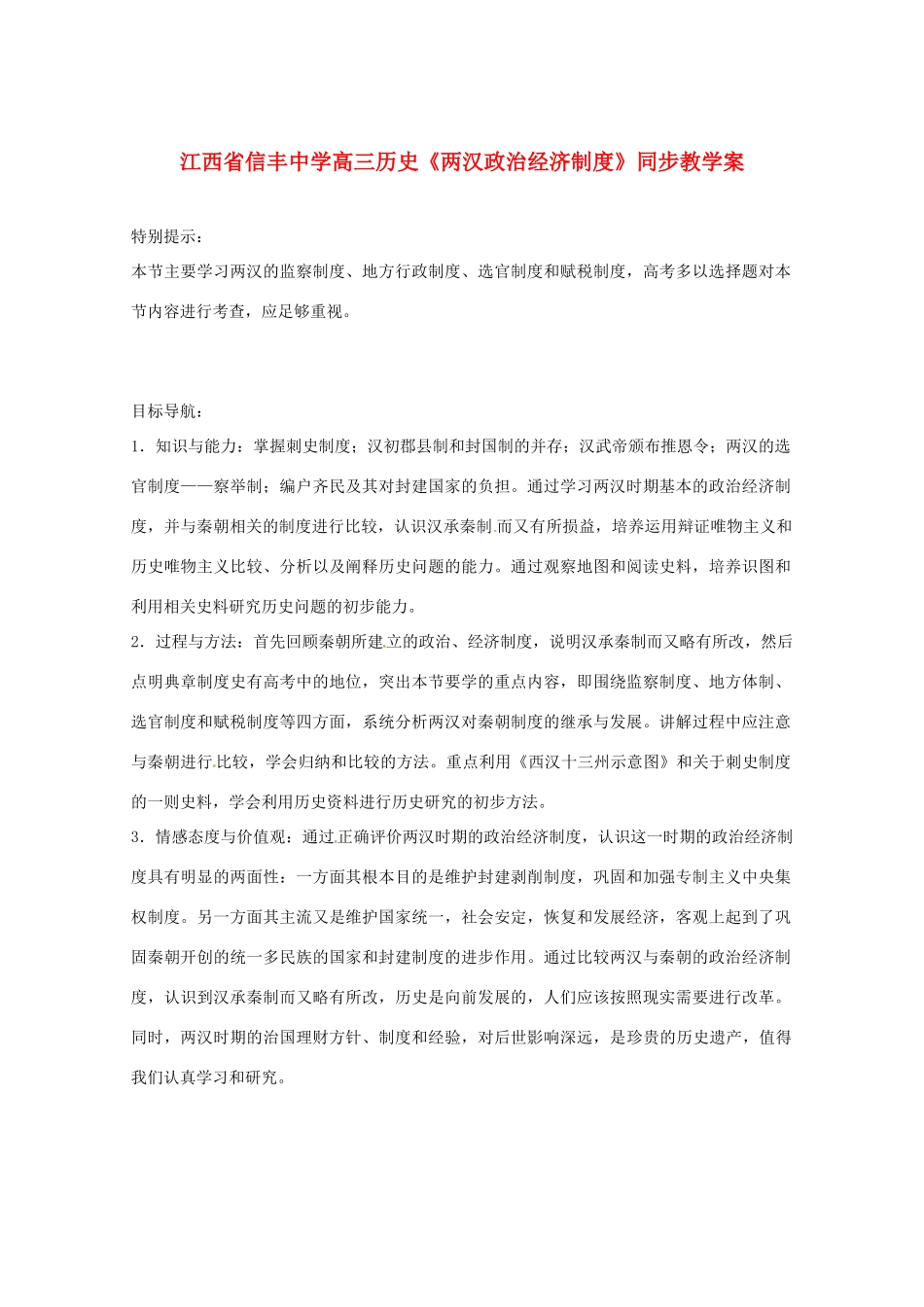 江西省信丰中学高三历史《两汉政治经济制度》同步教学案_第1页