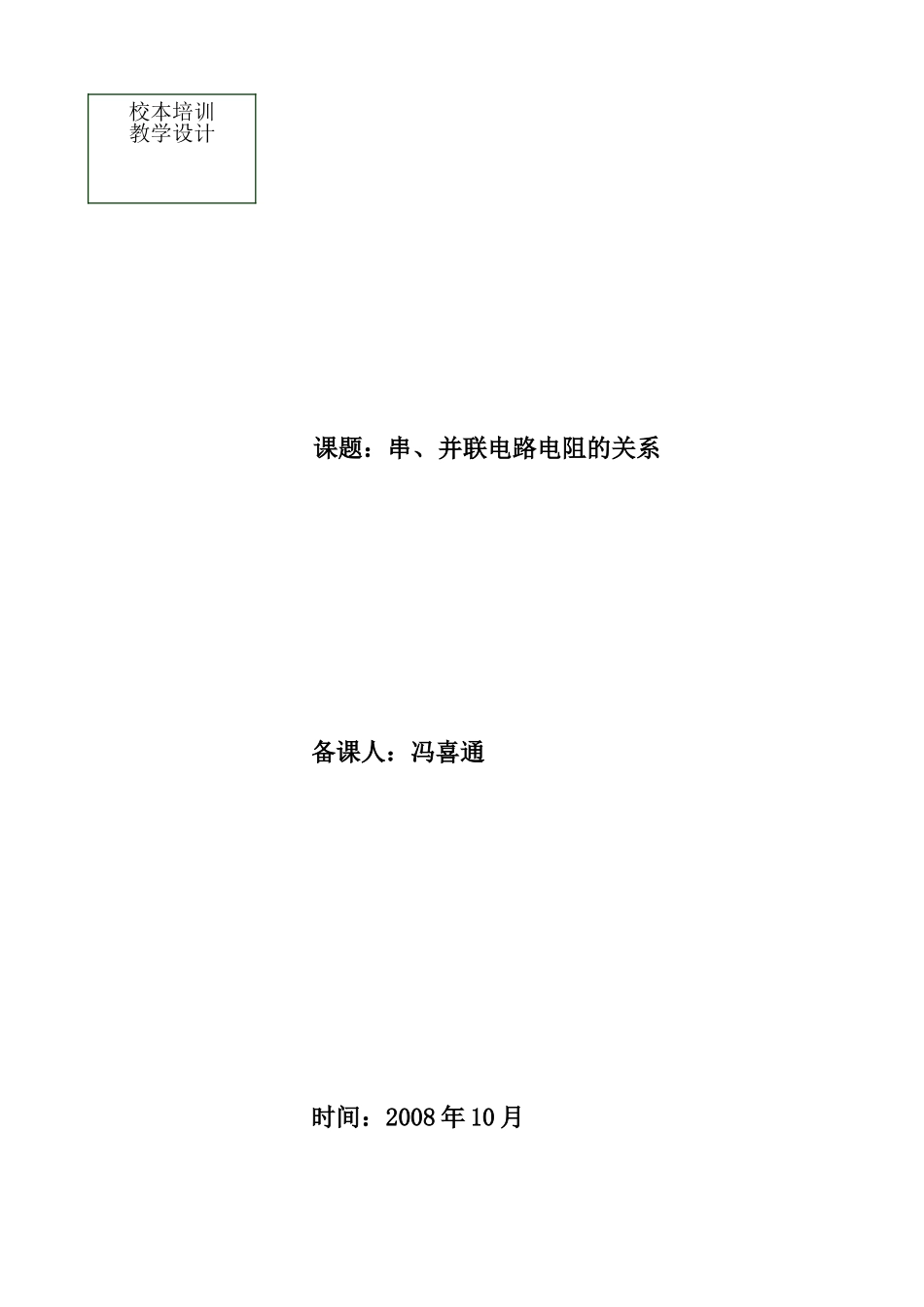 串并联电路电阻的关系（定稿）_第1页