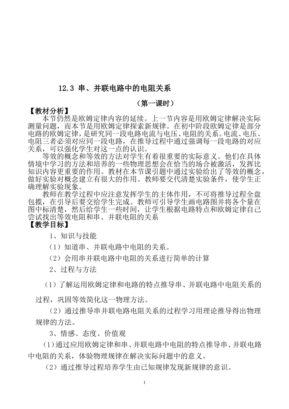 串并联电路电阻的关系（定稿）_第2页