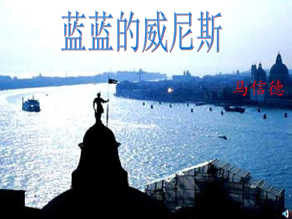 《蓝蓝的威尼斯》_第1页