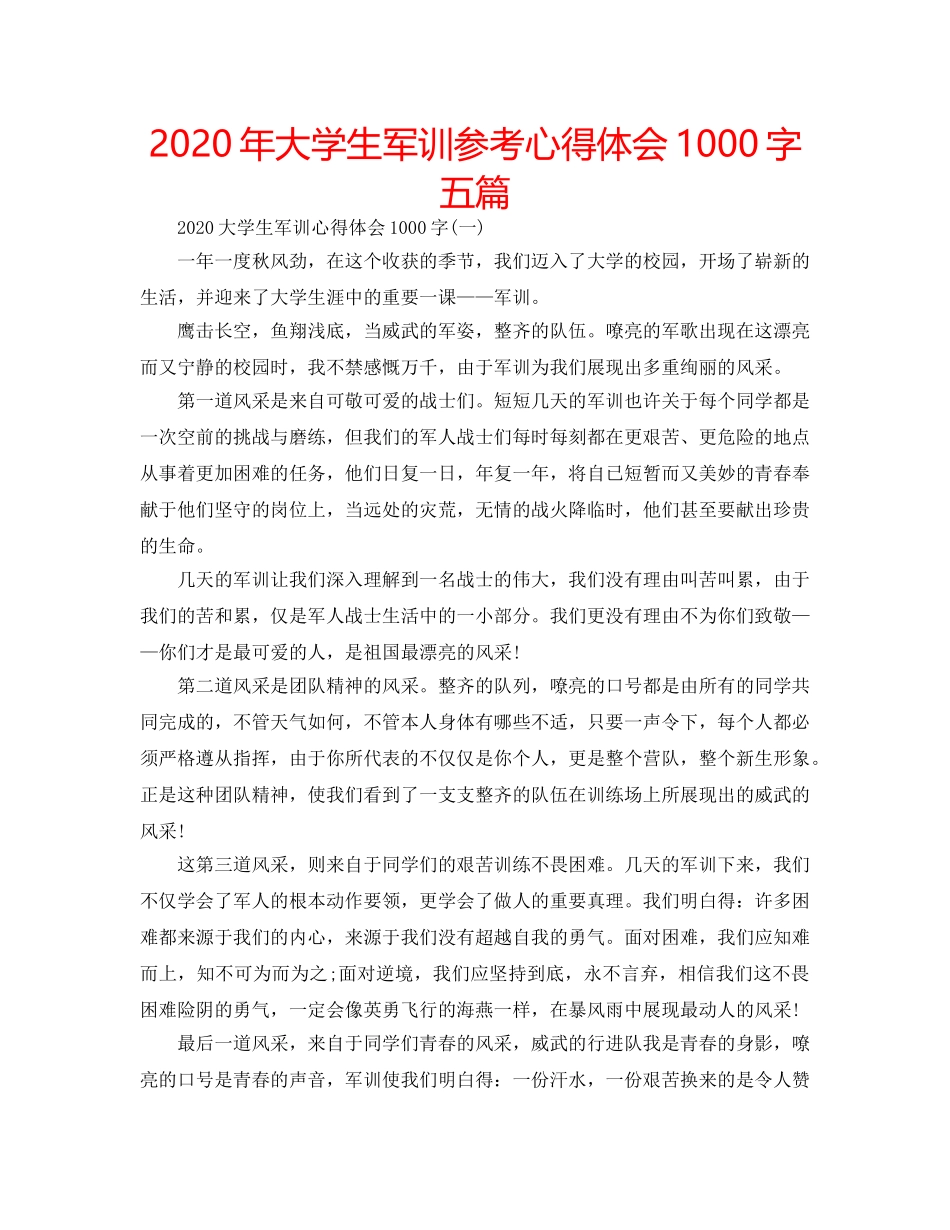 2024年大学生军训参考心得体会1000字五篇 _第1页