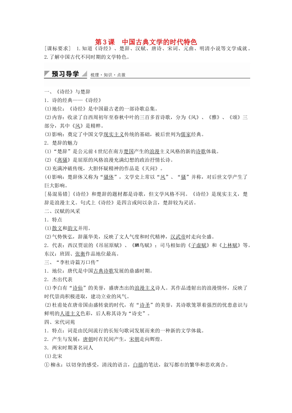 高中历史 专题二 第3课 中国古典文学的时代特色学案 人民版必修3-人民版高二必修3历史学案_第1页