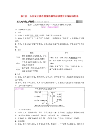 海南省高考历史一轮总复习 模块一 政治成长历程 第1单元 古代中国的政治制度 第2讲 从汉至元政治制度的演变和明清君主专制的加强学案-人教版高三全册历史学案
