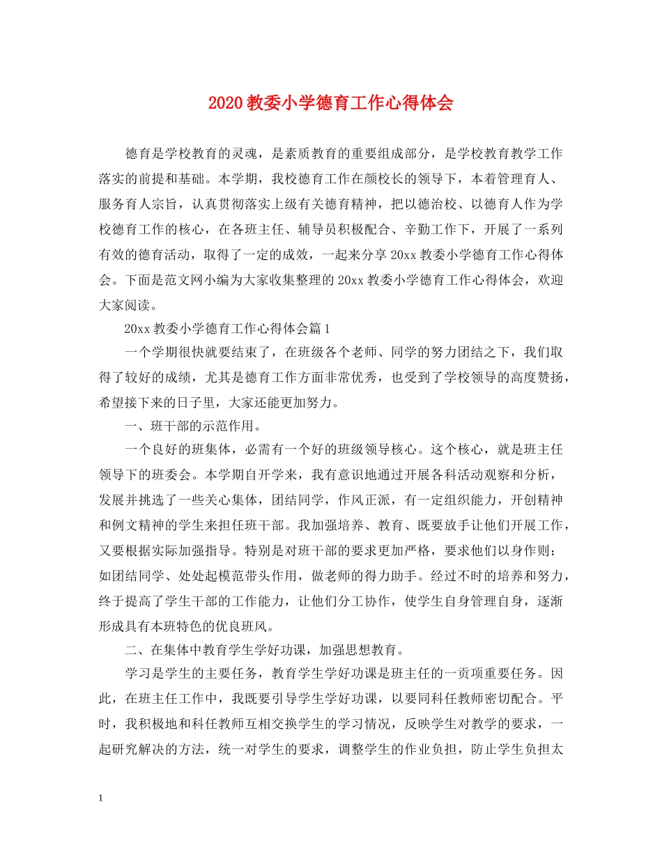 2024教委小学德育工作心得体会 _第1页