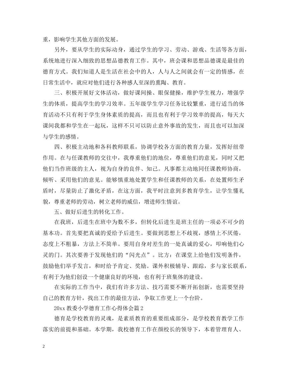 2024教委小学德育工作心得体会 _第2页