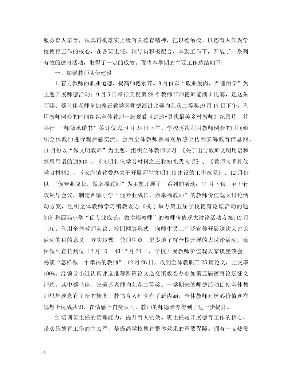 2024教委小学德育工作心得体会 _第3页