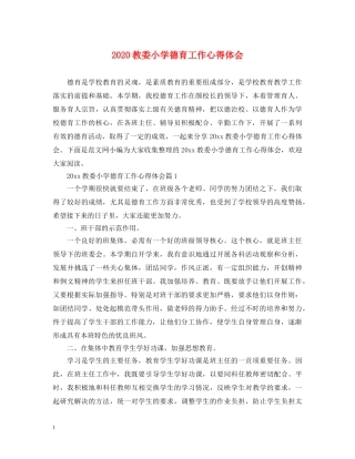2024教委小学德育工作心得体会 