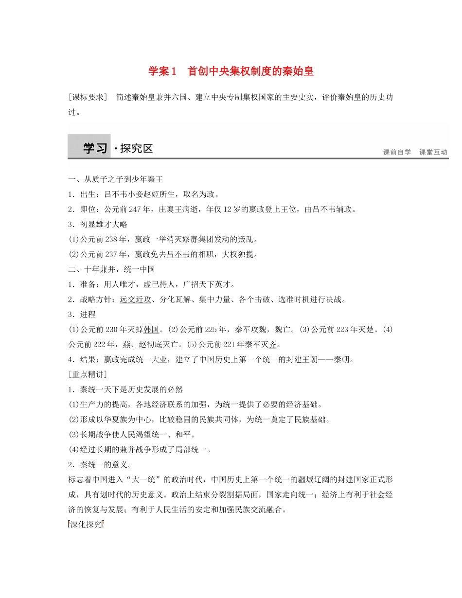 高中历史 1.1首创中央集权制度的秦始皇学案 北师大版选修4-北师大版高二选修4历史学案_第1页
