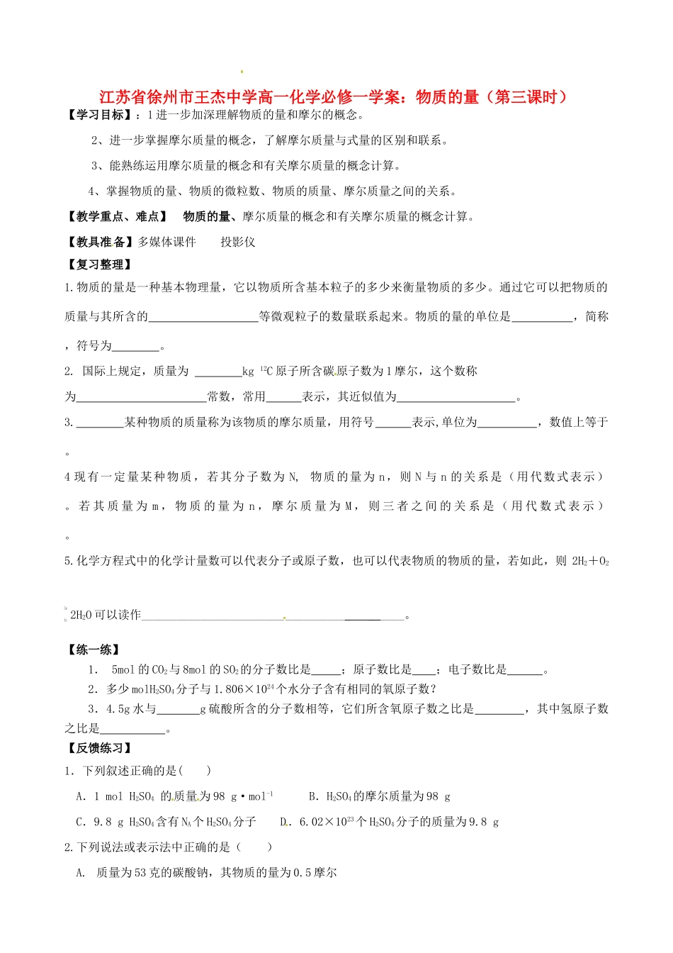 江苏省徐州市王杰中学高中化学 物质的量（第三课时）学案 新人教版必修1_第1页