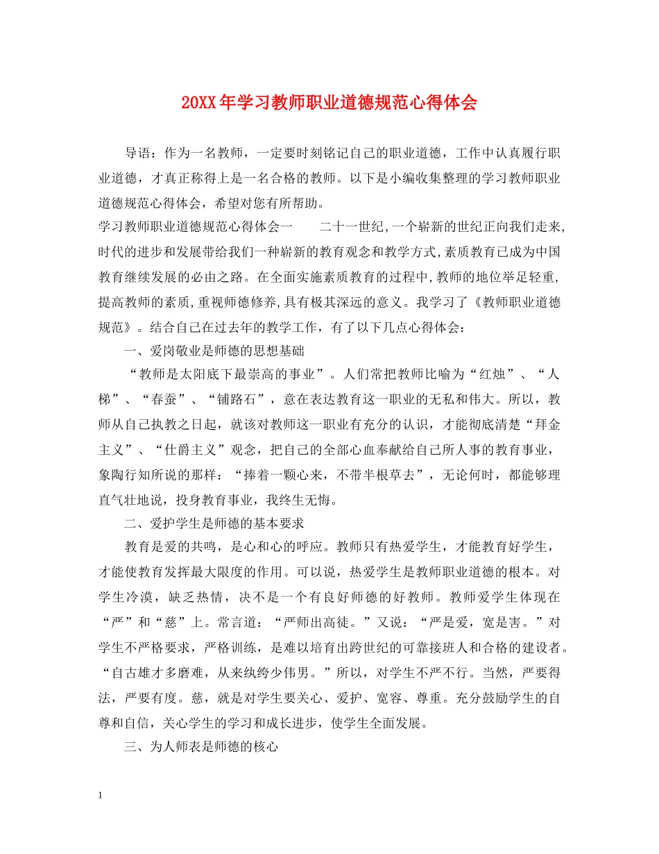 20XX年学习教师职业道德规范心得体会 _第1页