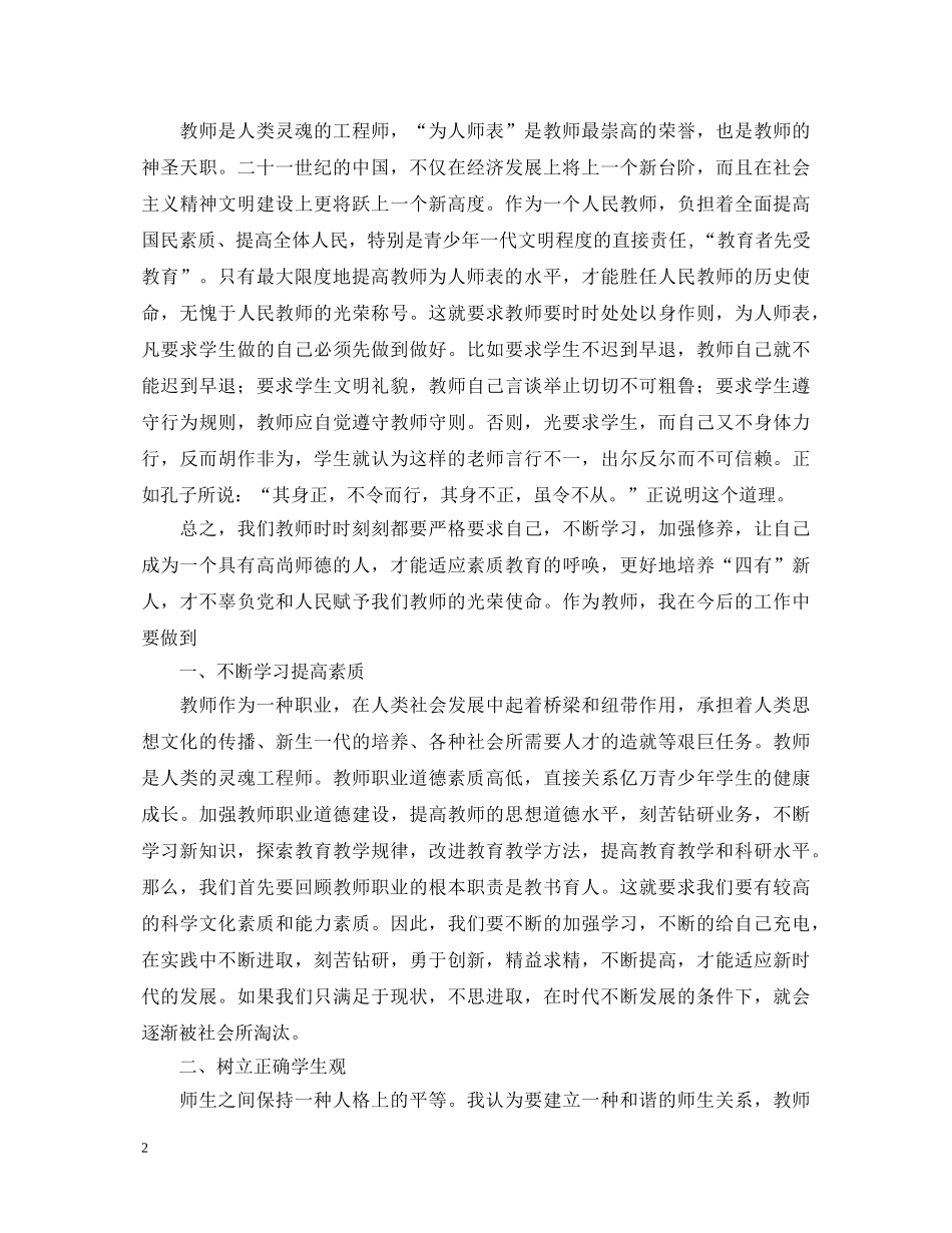 20XX年学习教师职业道德规范心得体会 _第2页