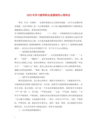20XX年学习教师职业道德规范心得体会 