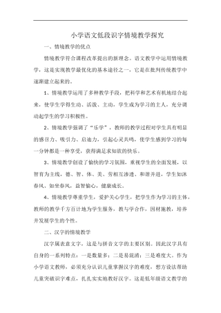 小学语文低段识字情境教学探究