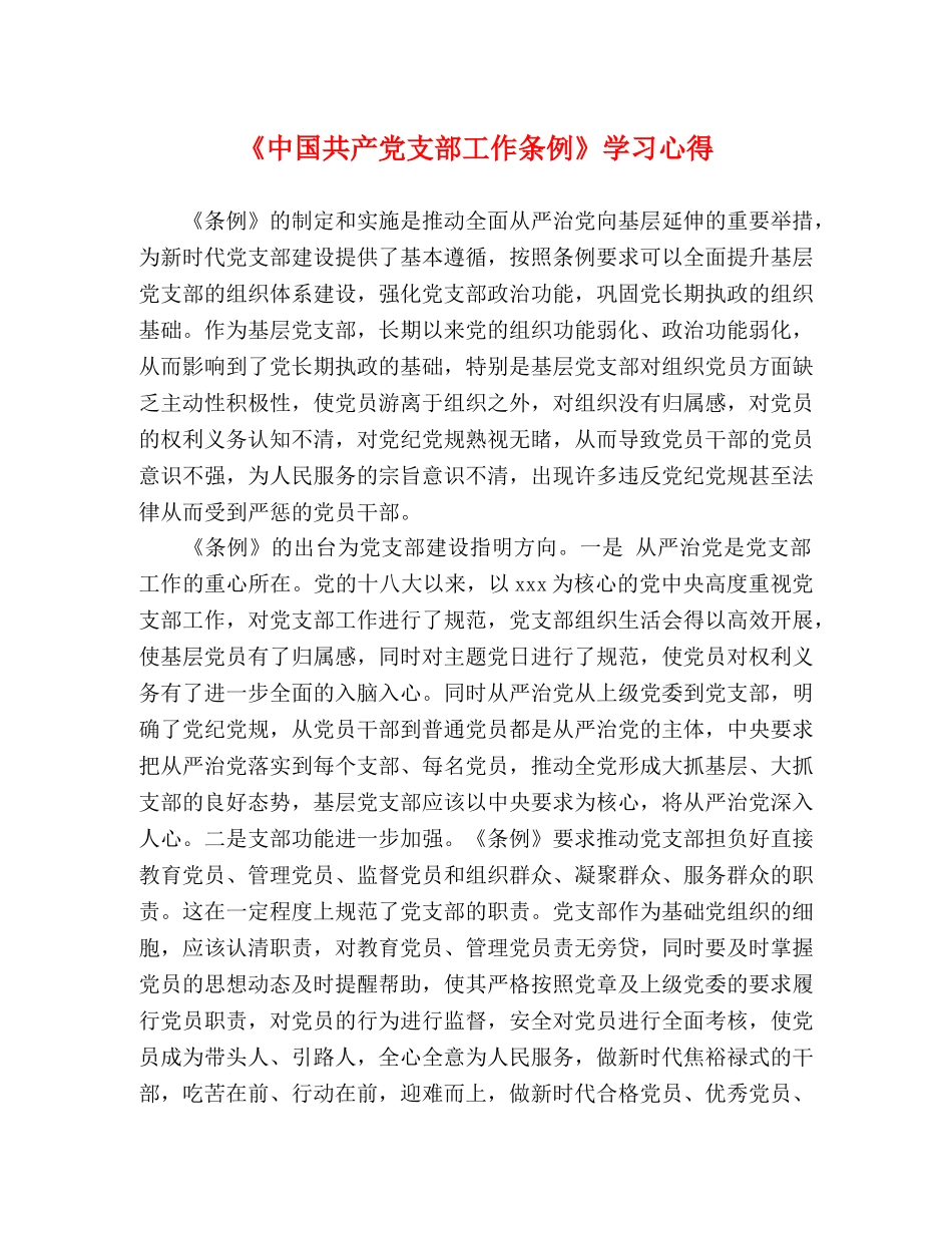 《中国共产党支部工作条例》学习心得 _第1页