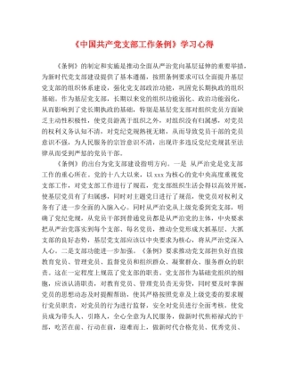 《中国共产党支部工作条例》学习心得 