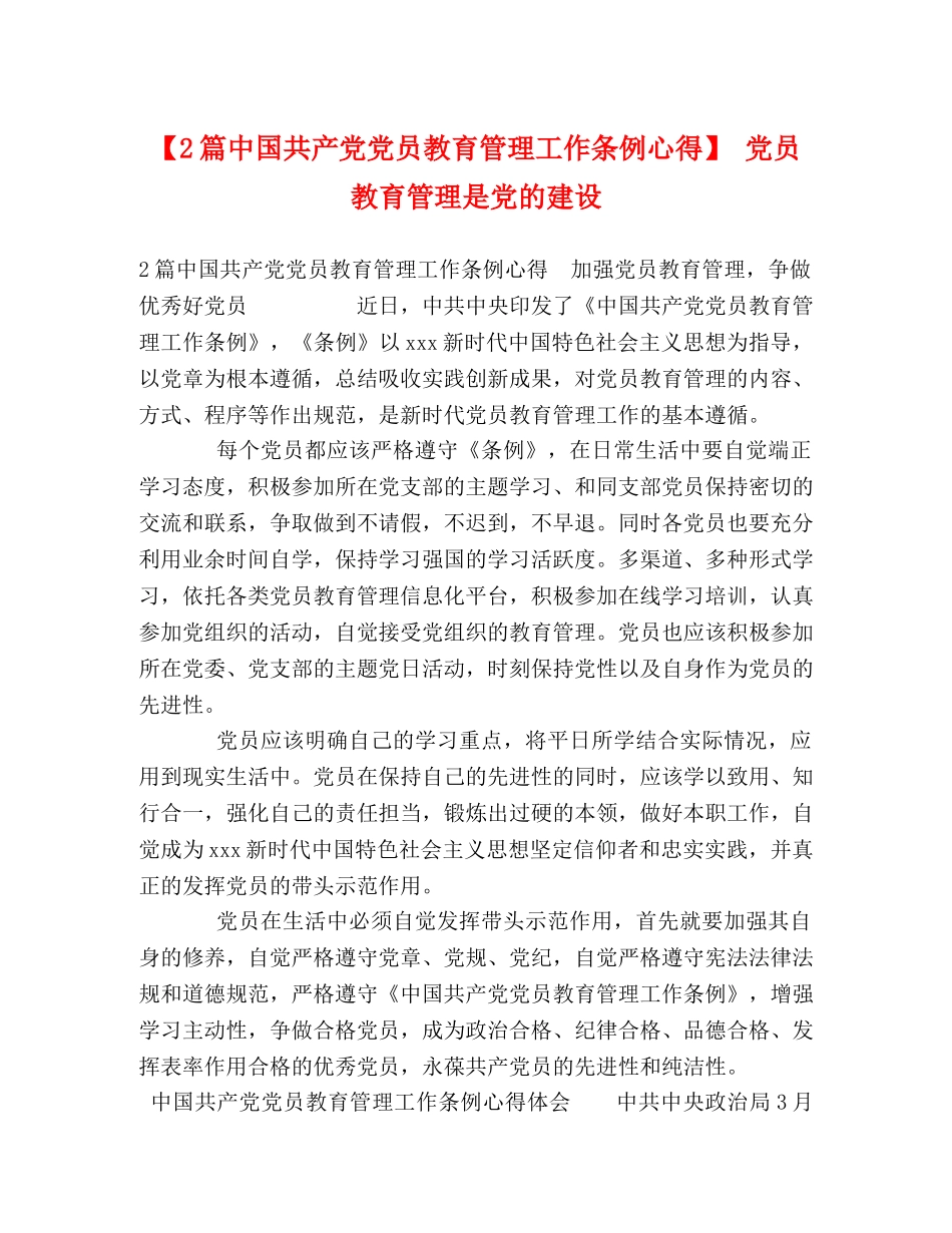 【2篇中国共产党党员教育管理工作条例心得】 党员教育管理是党的建设 _第1页