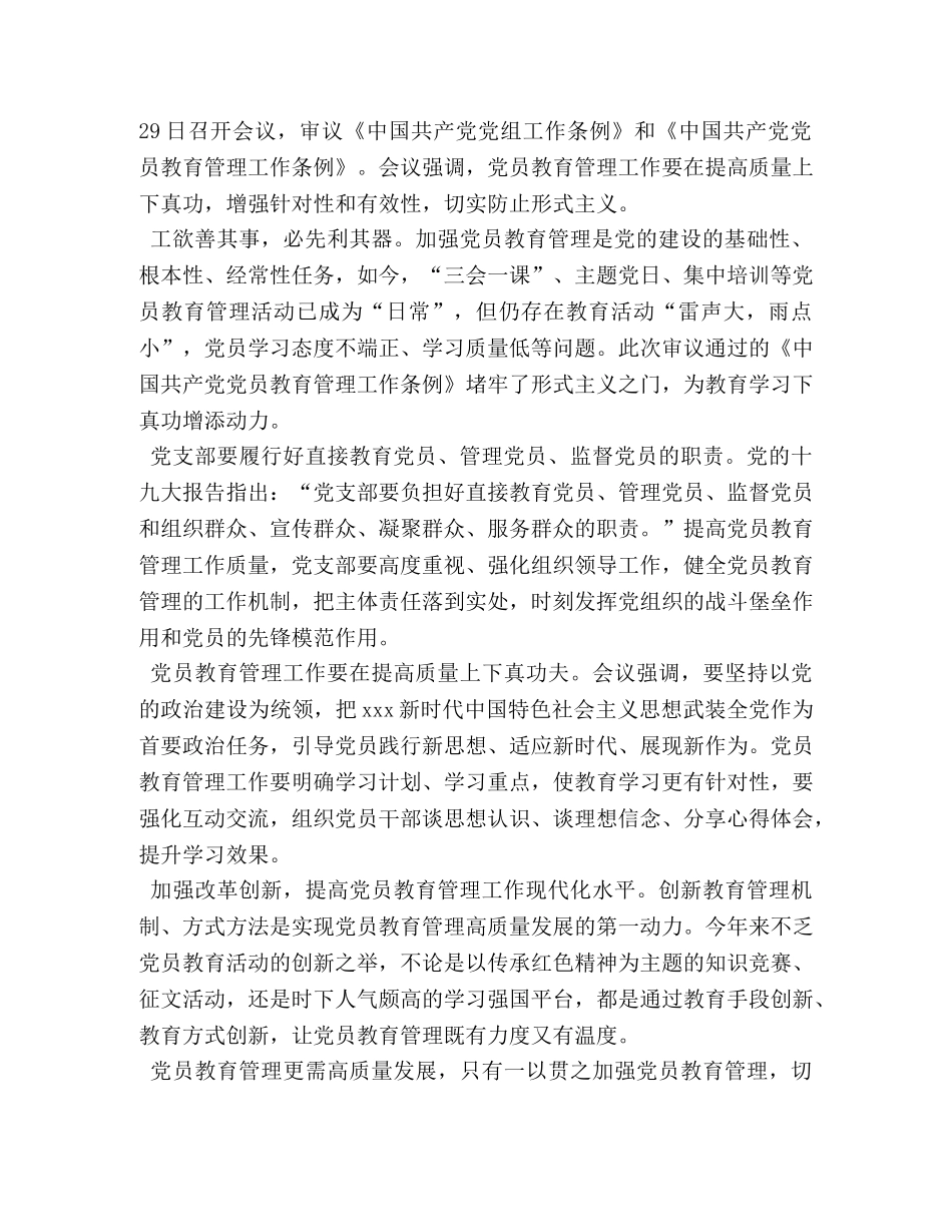 【2篇中国共产党党员教育管理工作条例心得】 党员教育管理是党的建设 _第2页
