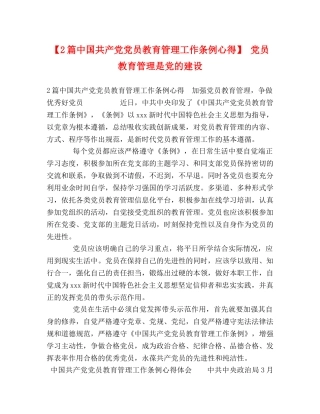 【2篇中国共产党党员教育管理工作条例心得】 党员教育管理是党的建设 
