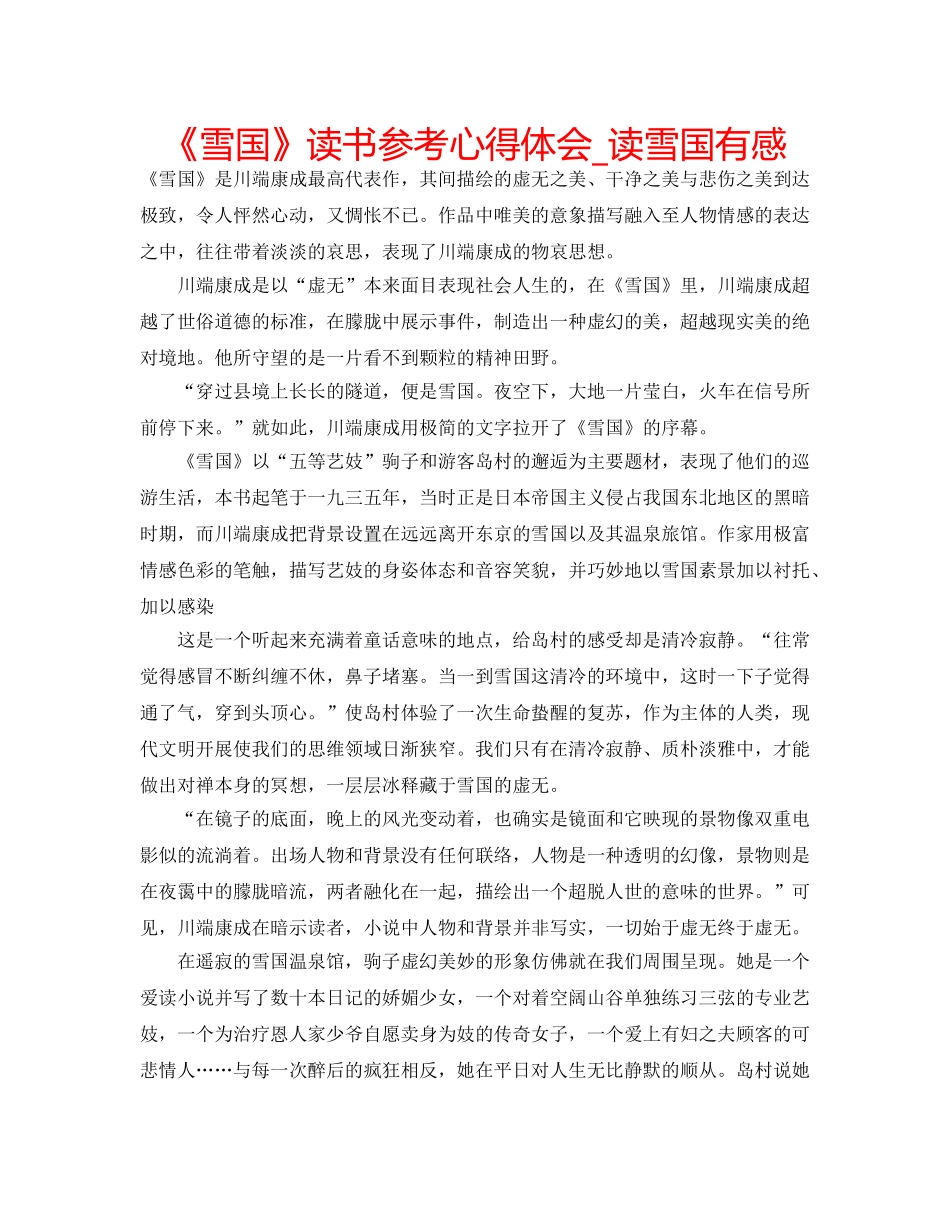 《雪国》读书参考心得体会_读雪国有感 _第1页