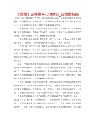 《雪国》读书参考心得体会_读雪国有感 