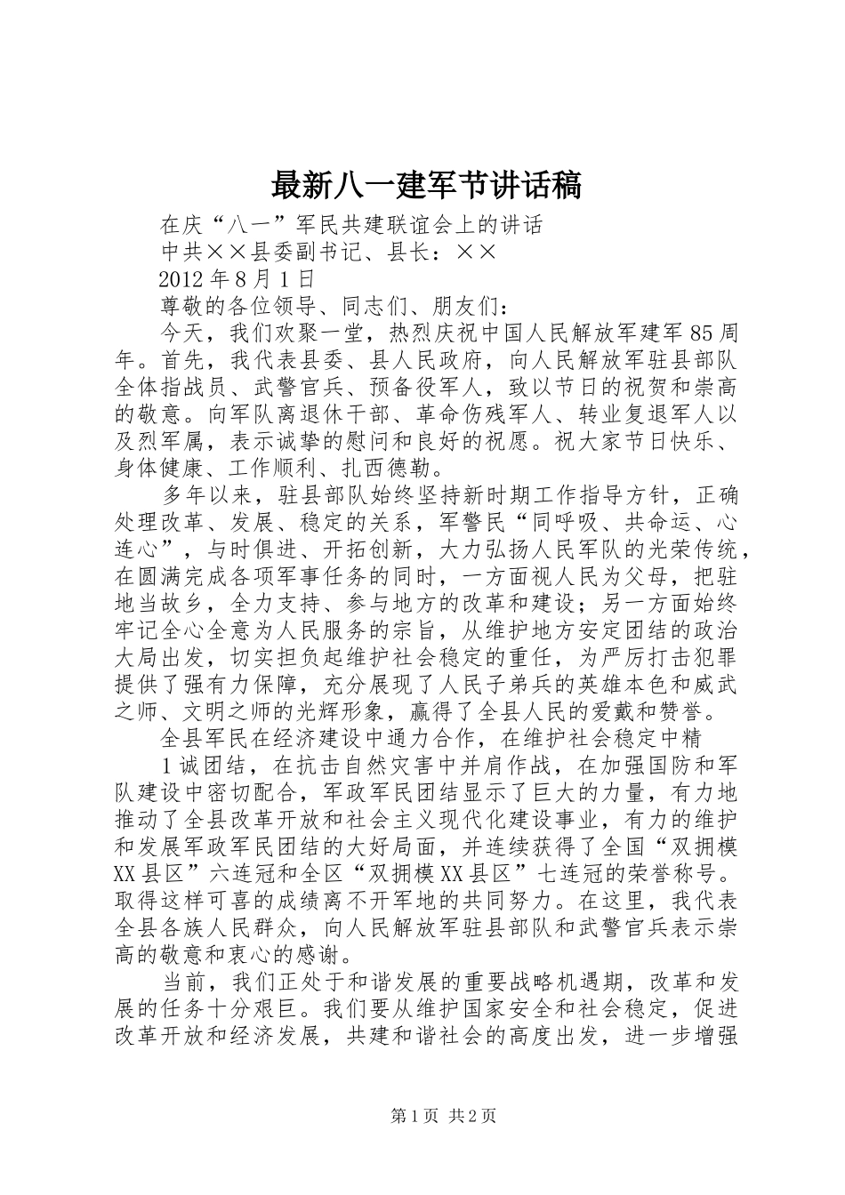 最新八一建军节的讲话发言稿_第1页