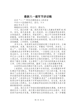 最新八一建军节的讲话发言稿
