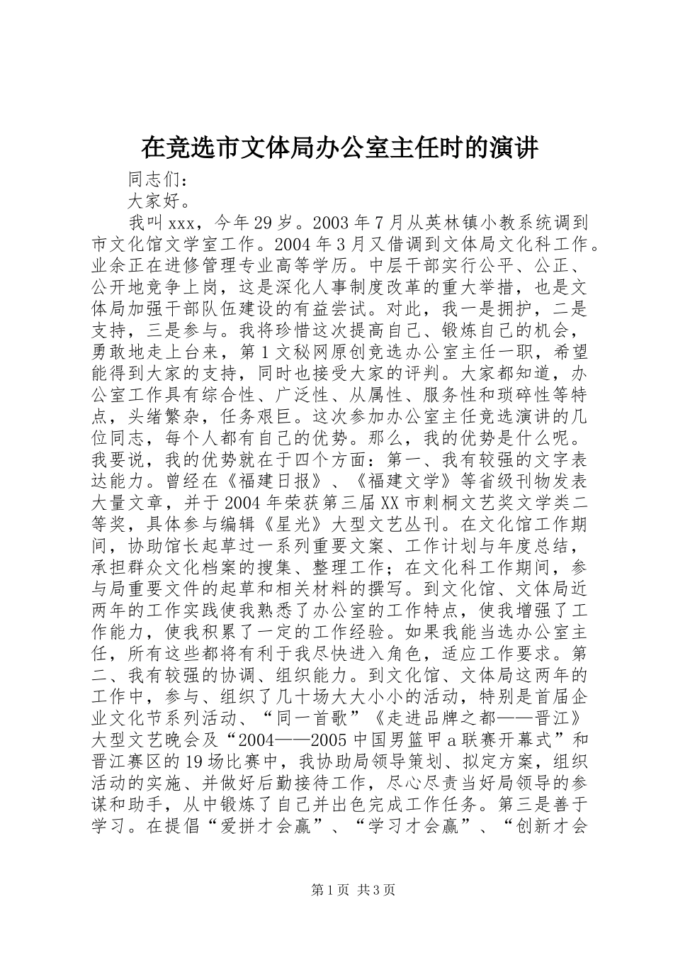 在竞选市文体局办公室主任时的演讲稿(12)_第1页