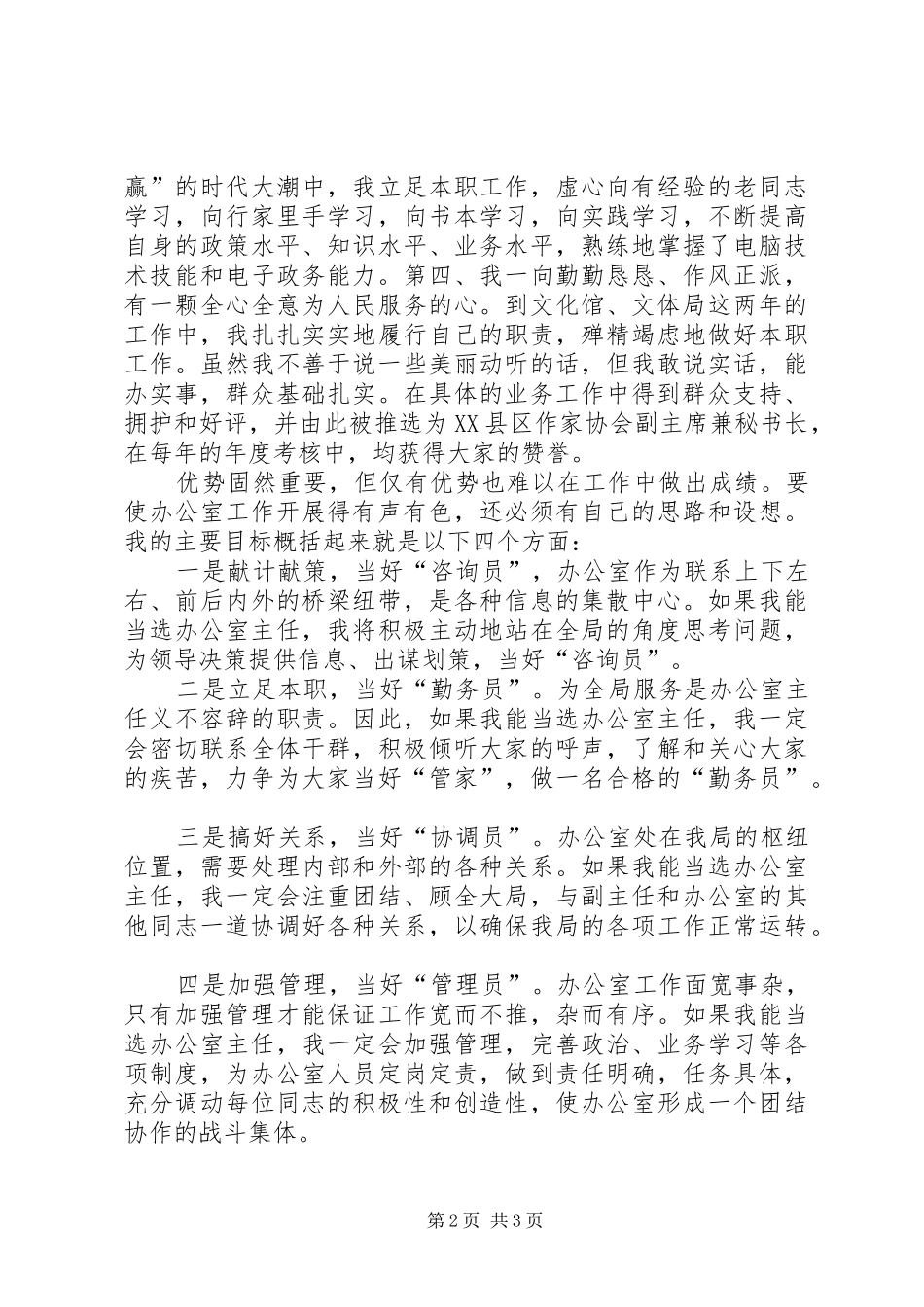 在竞选市文体局办公室主任时的演讲稿(12)_第2页