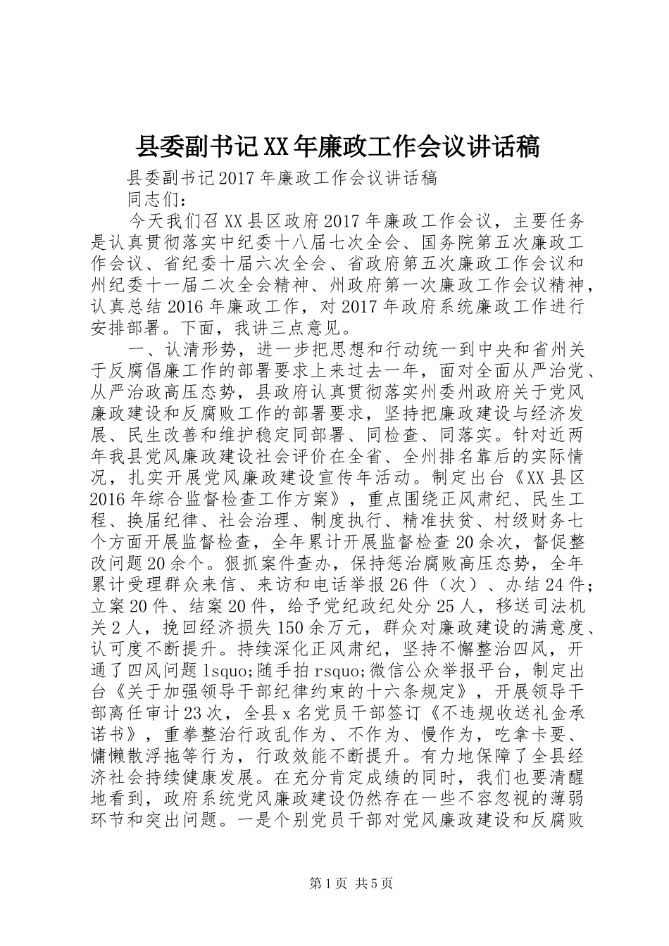 县委副书记XX年廉政工作会议讲话发言稿_第1页