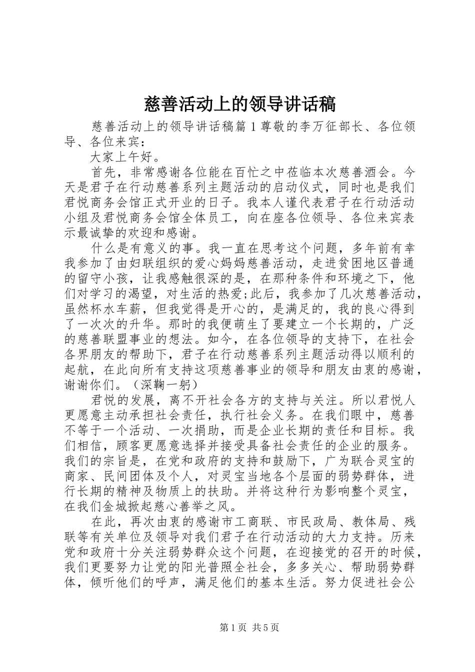 慈善活动上的领导讲话发言稿_第1页