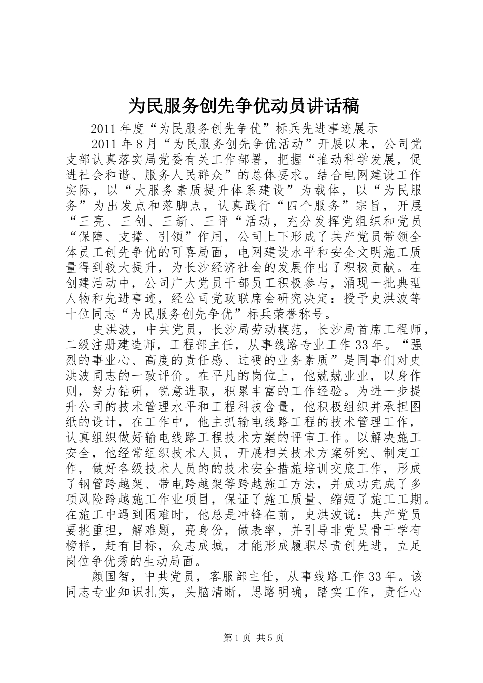 为民服务创先争优动员的讲话发言稿_第1页