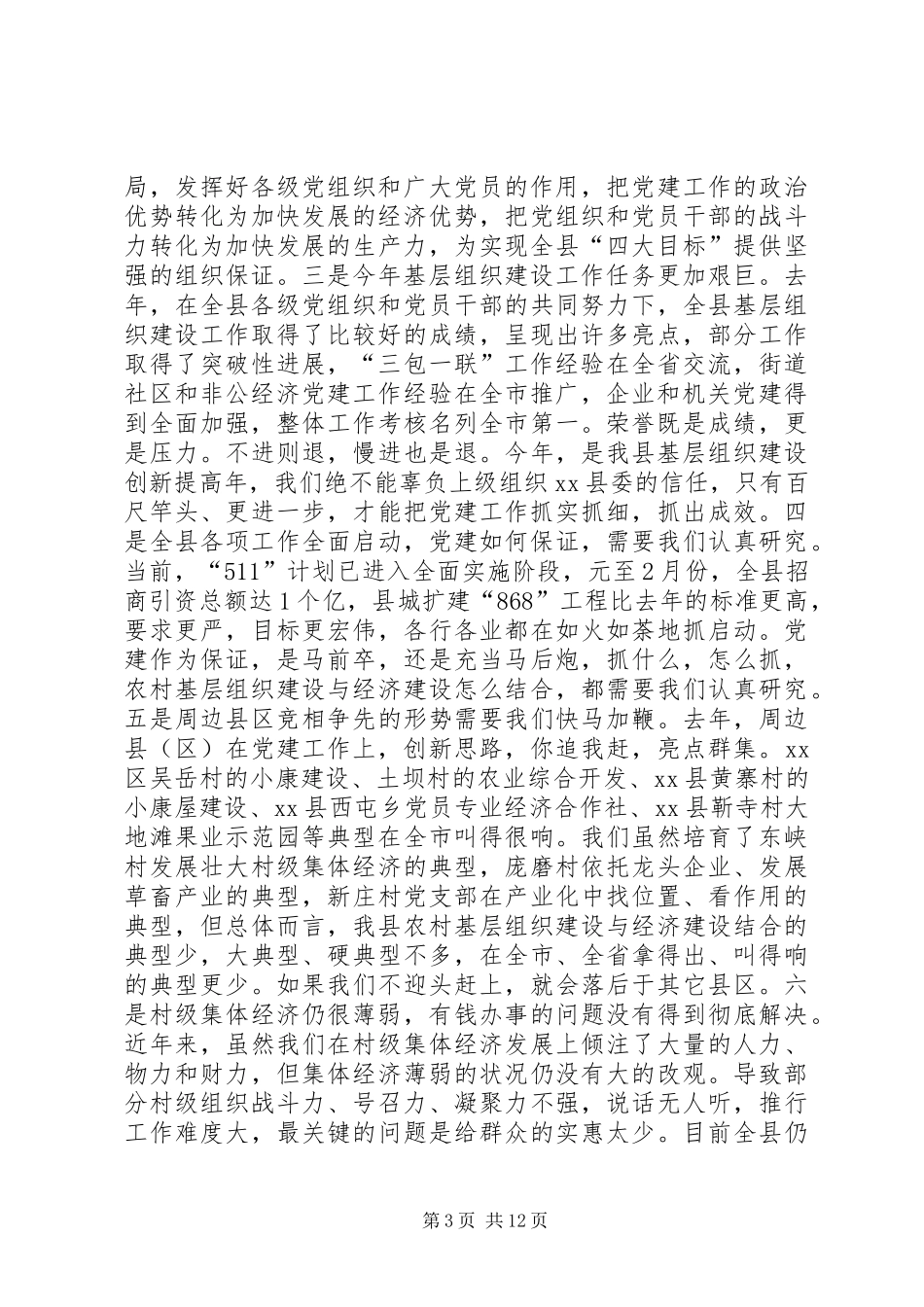 全县基层组织建设工作会议讲话发言稿_第3页