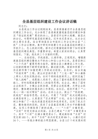 全县基层组织建设工作会议讲话发言稿