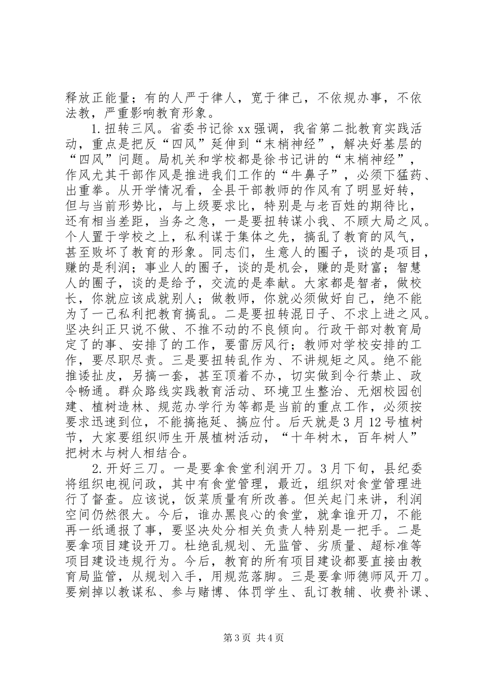 教育局长春季开学工作推进会讲话发言稿_第3页