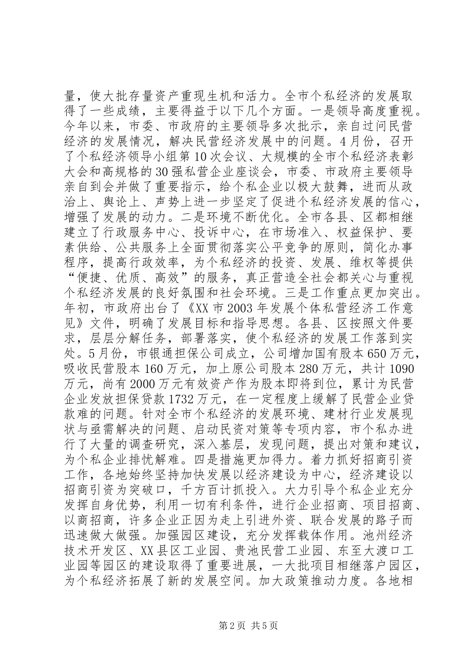 在全市个私经济形势分析会上的讲话（摘要）讲话发言稿_第2页