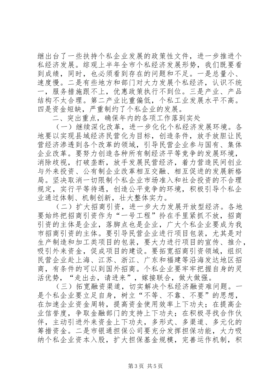 在全市个私经济形势分析会上的讲话（摘要）讲话发言稿_第3页