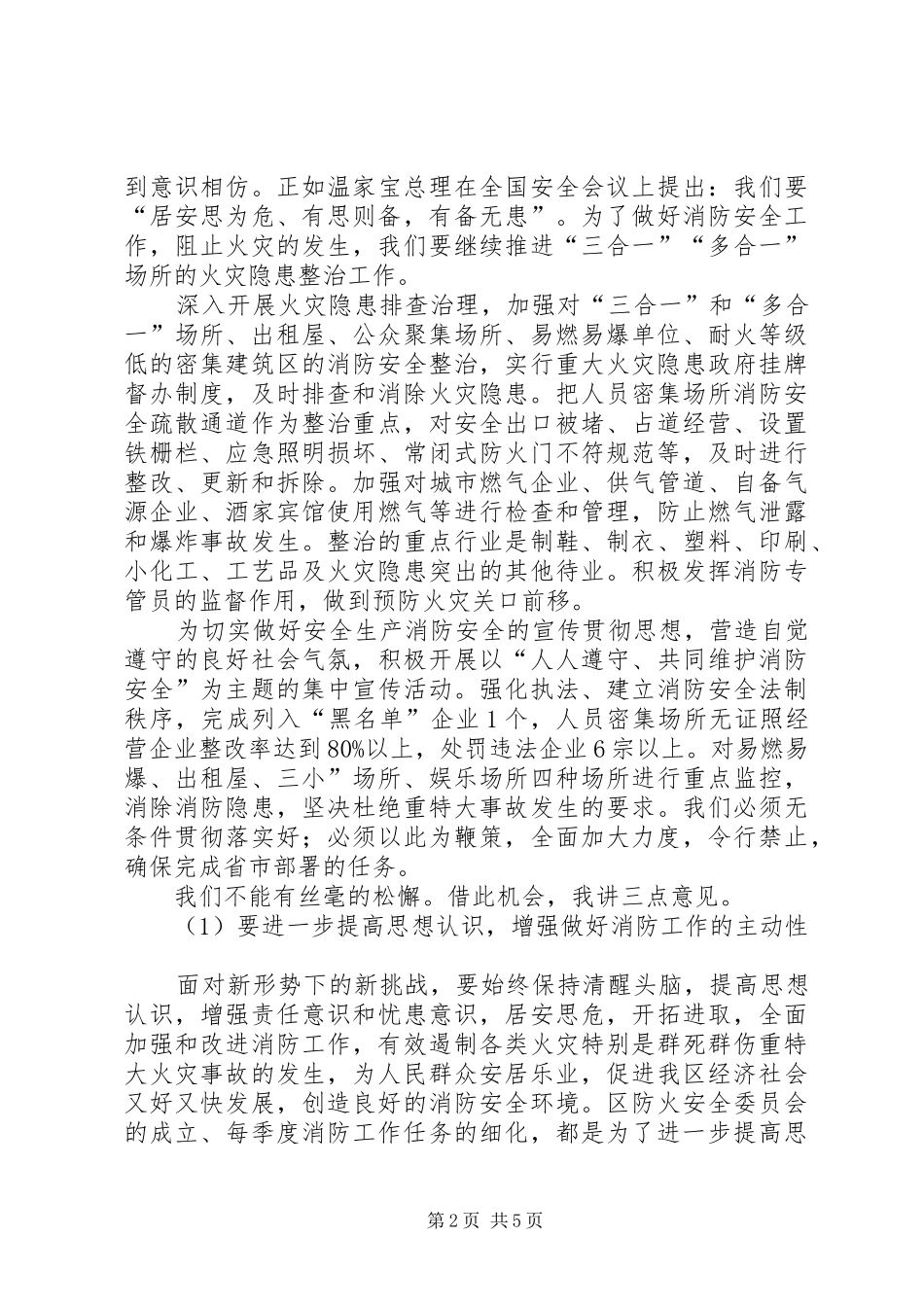 独家原创-消防局安全生产会议讲话发言稿_第2页
