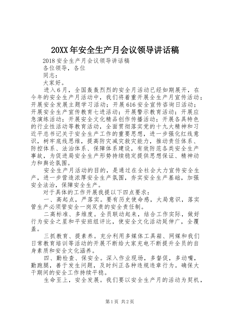 20XX年安全生产月会议领导讲话发言稿_第1页