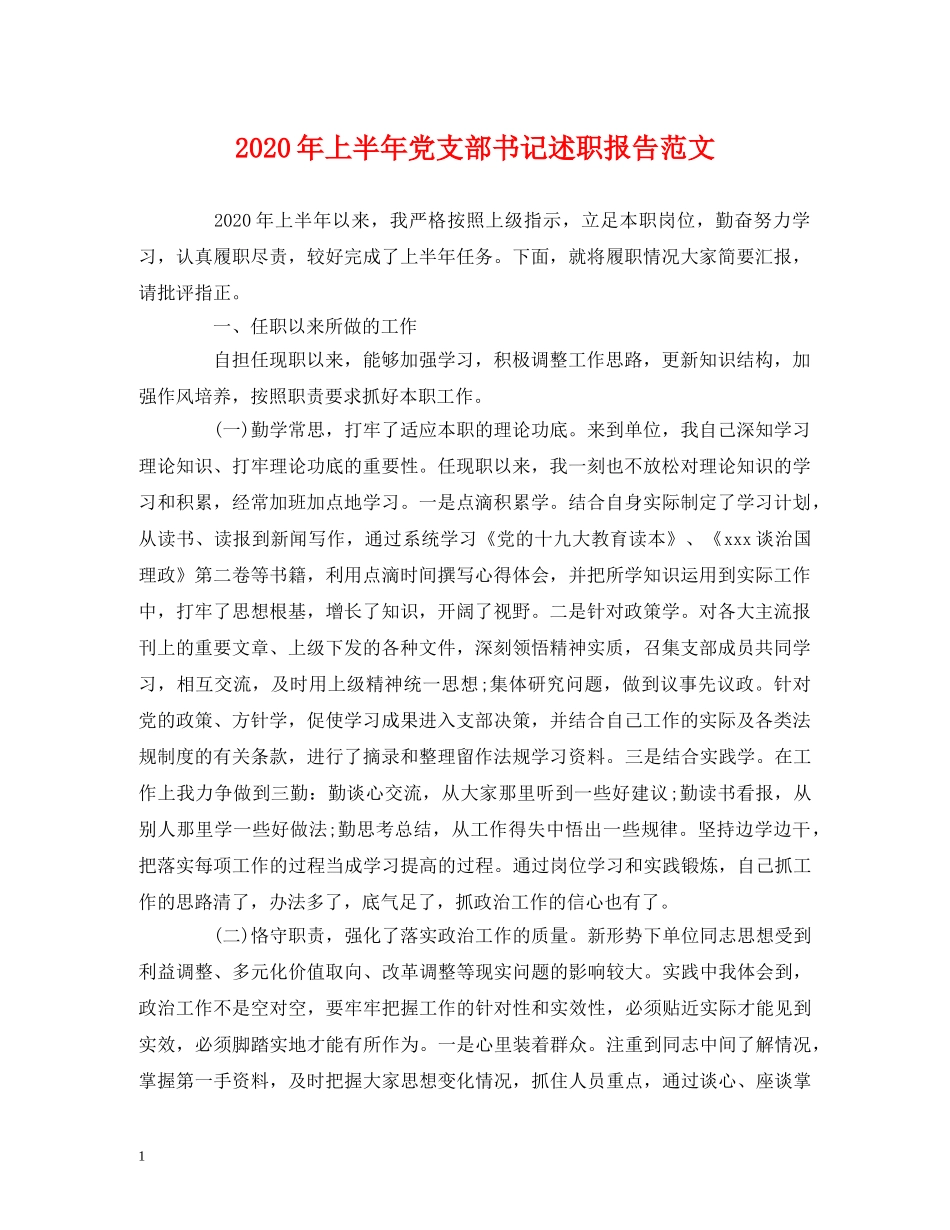 2024年上半年党支部书记述职报告范文 _第1页