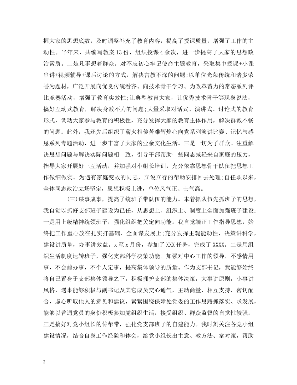 2024年上半年党支部书记述职报告范文 _第2页