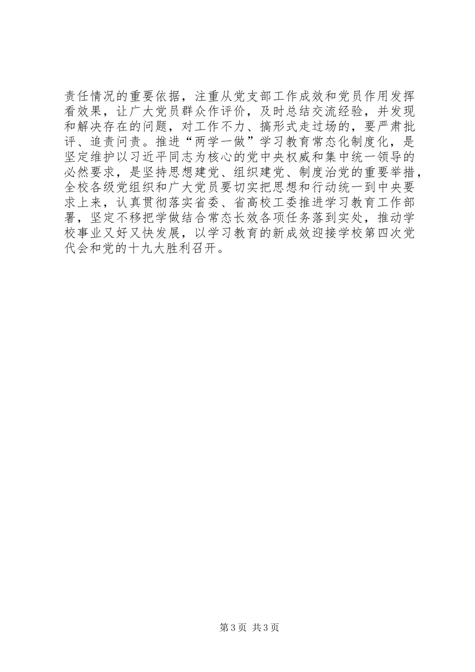 大学推进“两学一做”学习教育常态化制度化工作部署会讲话发言稿_第3页