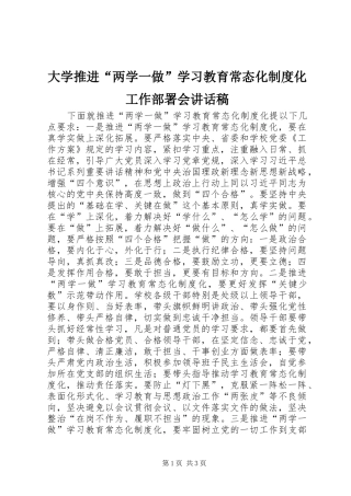大学推进“两学一做”学习教育常态化制度化工作部署会讲话发言稿