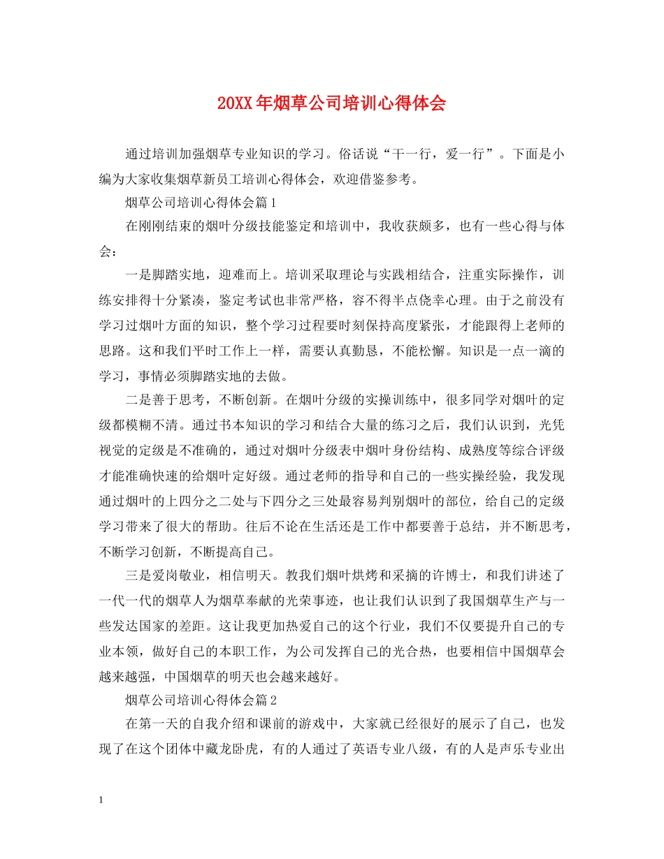 20XX年烟草公司培训心得体会 _第1页