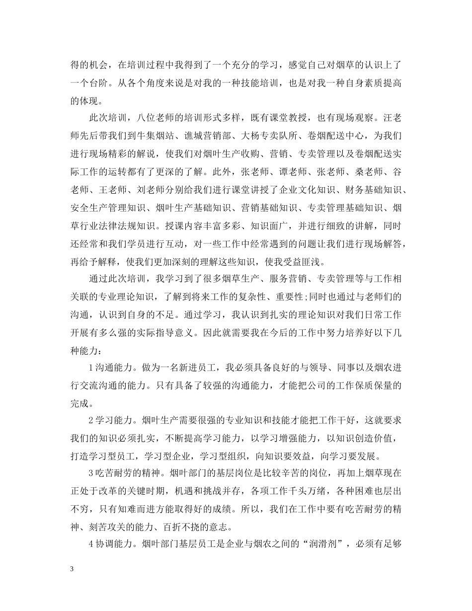 20XX年烟草公司培训心得体会 _第3页