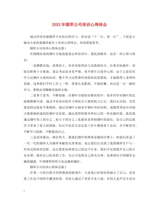 20XX年烟草公司培训心得体会 