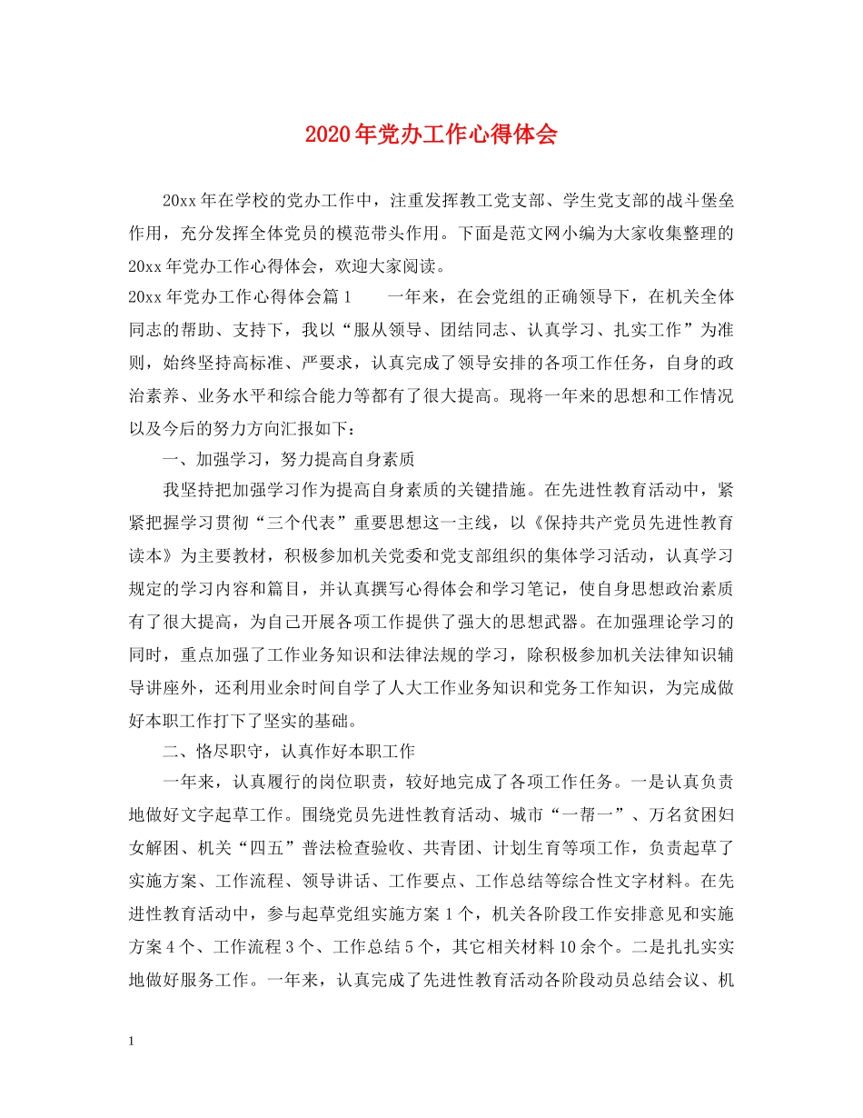 2024年党办工作心得体会 _第1页