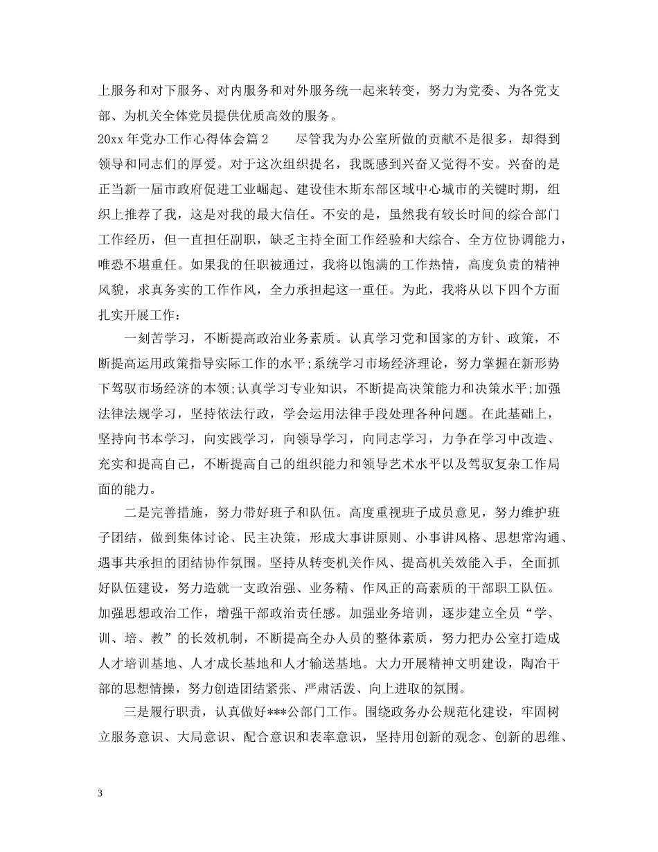 2024年党办工作心得体会 _第3页