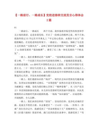 【一路前行，一路成长】党校进修班交流发言心得体会2篇 